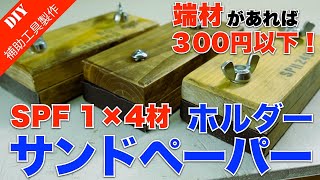 SPF端材を活用したサンドペーパーホルダーの作り方！300円以下で製作可能！Make a sandpaper holder [upl. by Aryt]