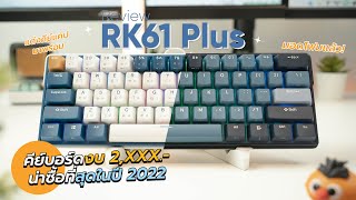 รีวิวคีย์บอร์ด RK61 Plus น่าใช้กว่าเดิม ไร้สาย ถอดสวิตช์ Custom Keyboard คุ้มสุดในงบ 2XXX [upl. by Rexford781]