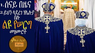 Ethiopian Orthodox Wedding Mezmurሰናይ በዜና ይህን ላደረገ ሃሌሉያ በሉ [upl. by Crocker]