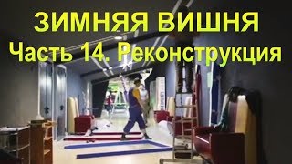 Зимняя Вишня Часть 14 Реконструкция [upl. by Khalil517]