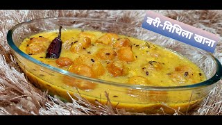 बरीमिथिला खाना Bari Recipe  Mithila Cuisine [upl. by Wickham]