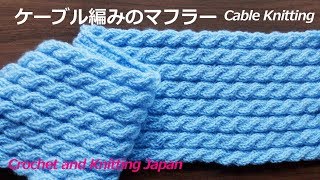 ケーブル編み縄編みのマフラー：右上2目交差【棒針編み】編み図・字幕解説 Cable Knitting Scarf  Crochet and Knitting Japan [upl. by Amadus200]