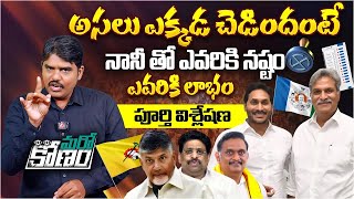 నానీ తో ఎవరికి నష్టం ఎవరికి లాభం  Analysis on Kesineni Nani Joining YCP  CBN  YS Jagan [upl. by Margot930]