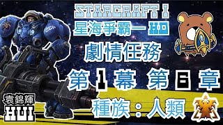 【星海爭霸1高畫質重置版】劇情任務 人類  第一幕 第6章 諾徳二世 SCII HD  Story Nordisk II 6 [upl. by Nwatna]