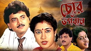 Chor O Bhagwan Bangla Full Movie Starring Chiranjit and Satabdi Roy [upl. by Noirda]