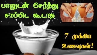 பாலுடன் சேர்த்து சாப்பிட கூடாத 7 உணவுகள்  benefits  tamil  milk [upl. by Ursula]