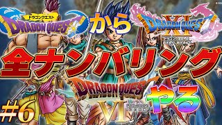 【ドラクエ6】楽しみすぎるドラクエⅥやるPart6 shorts ドラクエ 縦型配信 dragonquest ゲーム実況 [upl. by Chloe353]