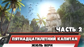 ПЯТНАДЦАТИЛЕТНИЙ КАПИТАН  ЖЮЛЬ ВЕРН ЧАСТЬ 2 [upl. by Smalley877]