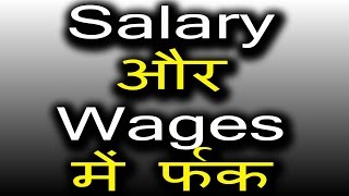 Salary और Wages में फर्क । Difference between Salary and Wages [upl. by Nomrac880]