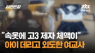 quot속옷에 고3 제자 체액이quot…2살 아이 데리고 외도한 여교사  JTBC 사건반장 [upl. by Farhi161]