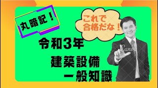 【過去門：建築設備士】令和３年 一般知識 [upl. by Ermey18]