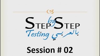 Step by Step testing بالعربى Session 02 What is testing [upl. by Terhune608]