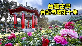 台灣古早 台語老歌第十集完結篇 [upl. by Dremann]