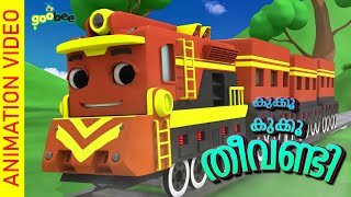 കൂക്കൂ കൂക്കൂ തീവണ്ടി  Koo Koo Theevandi  Malayalam Kids Song [upl. by Rowney]