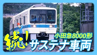 【サステナ車両】小田急電鉄8000形が初めて西武線内を自力走行しました [upl. by Harrell]