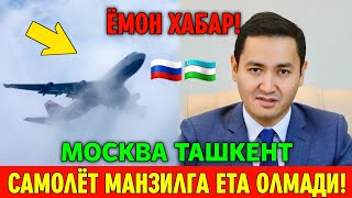 НОХУШ ХАБАР РОССИЯ УЗБЕКИСТАН УЧГАН САМОЛЁТ МАНЗИЛГА ЕТА ОЛМАДИ [upl. by Rosemare]