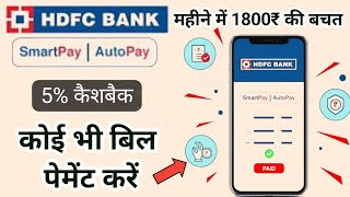 HDFC Smart Pay Kaise Use Kare  5 Cashback Every Utility Bill Payments  Full Details [upl. by Lanti]