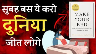 Make Your Bed by William H McRaven Hindi Book summary  Book Adda [upl. by Kedezihclem93]