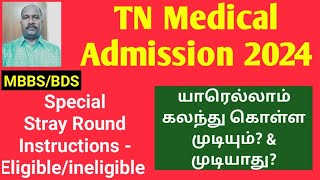 MBBSBDS Admission 2024  Special Stray Round Instructions முக்கிய தகவல்கள் neet ktvschool [upl. by Ellenaej]