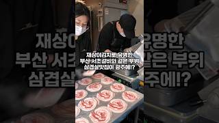 부산서초갈비 스타일의 1mm삼겹살에 김치 음충 먹고 간데이 첨단맛집 청와회관 광주맛집 [upl. by Gratiana588]