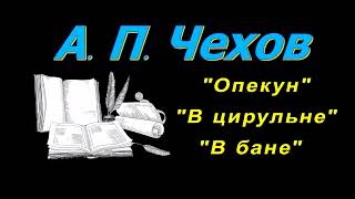 А П Чехов короткие рассказы quotОпекунquot аудиокнига A P Chekhov short stories audiobook [upl. by Esorylime]