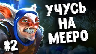 УЧУСЬ ИГРАТЬ НА МИПО  MEEPO DOTA 2 [upl. by Onailil]