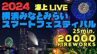 みなとみらいスマートフェスティバル2024🚢船上ライブ中継【撮影中】先行モバイル映像 [upl. by Maisey108]