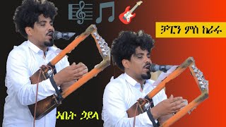 NEW ERITREAN MUSIC BINYAM OKBAGABR CHAPIN 2024 NEW ERITREAN GAYLA 2024 CHAPIN [upl. by Hewett257]