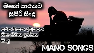 Mano parakata sindu 🎼💔  මනෝ පාරකට සිංදු එකතුවක් ❤️🎧 sinhalasongs sinhalacoversongs manosongs [upl. by Mathe]