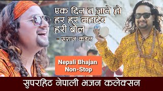 Nepali Bhajan Collection  Ekdin Ta Jane Ho  Hari Bol  Sashan Kandel  Nepali Bhajan Nepali Vajan [upl. by Eilasor]