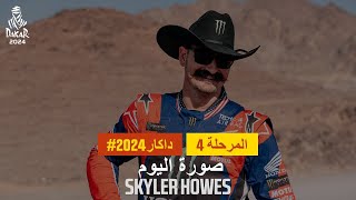 داكار 2024  Skyler Howes  صورة اليوم [upl. by Rockie184]