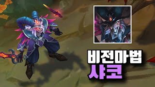 롤 신스킨 비전마법사 샤코 스킨 Arcanist Shaco Skin [upl. by Sheelagh31]