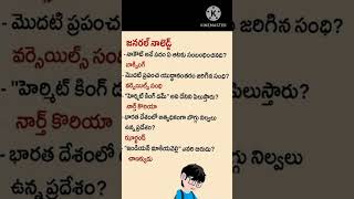 జనరల్ నాలెడ్జ్genaral knowledgegkgkgkgkgkgkquestionsvnrstudycentre9999 [upl. by Feinberg250]