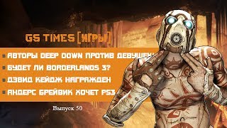 GS Times ИГРЫ 50 Borderlands 3 Deep Down и капризы Андерса Брейвика [upl. by Hahsi]