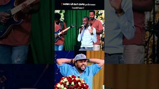 Amharic Music  ዳኛውን እጅ በአናት ያስያዘ ድንቅ ተወዳዳሪ ድምፅ ስጡት [upl. by Elac]