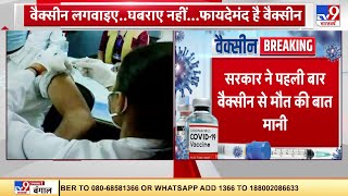 सरकार ने मानी Vaccine से मौत की बात AEFI कमेटी ने 1 मौत की पुष्टि की  Death due to vaccine [upl. by Bonneau322]