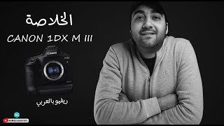 Canon EOS 1DX Mark III Preview  الخلاصة [upl. by Emalia182]