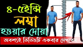 লম্বা হওয়ার দোয়া লম্বা হওয়ার নিয়মshafik tv [upl. by Euqinot552]