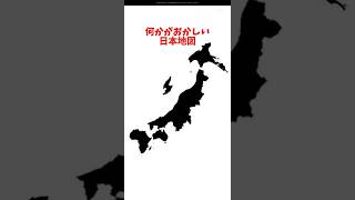 違和感だらけしかない日本地図w地理系 地理系を救おう [upl. by Lethia]