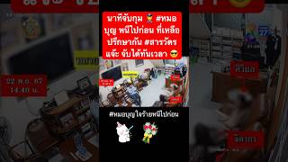 นาทีจับกุม 👮‍♀️ หมอบุญ หนีไปก่อน ที่เหลือปรึกษากัน สารวัตรแจ๊ะ จับได้ทันเวลา 😎 [upl. by Zoldi]