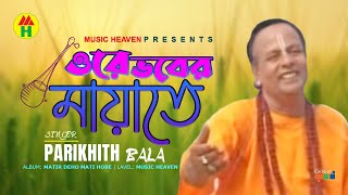 Parikhit Bala  Ore Vober Mayate  ওরে ভবের মায়াতে  DehoTotto Gaan  Hindu Devotional Song [upl. by Aelsel]