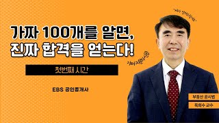 EBS공인중개사  목희수 교수님의 공시법 가짜지문찾기 특강 1 [upl. by Bancroft290]