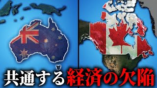 カナダとオーストラリアに共通する経済的な欠陥【ゆっくり解説】 [upl. by Yaron]