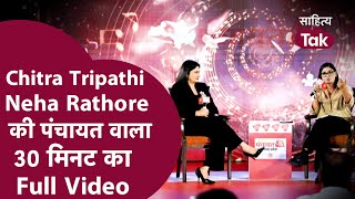 Neha Singh Rathore Chitra Tripathi Debate का Full Video । Neha Singh Rathore Interview ।Neha Rathore [upl. by Snyder]