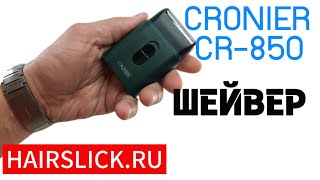 Шейвер для бритья CRONIER CR850 [upl. by Arada]