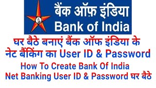 How To Create Bank Of India Net Banking User ID amp Password घर बैठे बनाएं बैंक ऑफ इंडिया नेट बैंकिंग [upl. by Rodina]