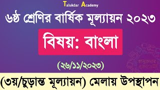 ৬ষ্ঠ শ্রেণির বাংলা বার্ষিক চূড়ান্ত মূল্যায়ন উত্তর ২০২৩  Class 6 Bangla Annual Exam Answer 2023 [upl. by Negaet724]