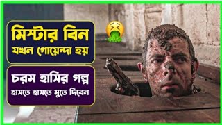 মিস্টার বিন যখন গোয়েন্দা ১  Movie Explained in Bangla Funny Comedy mrbean Cinemon সিনেমন [upl. by Lisk]