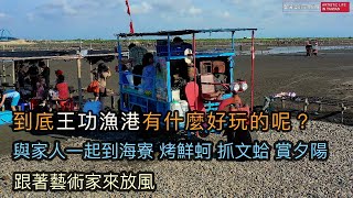 彩雲王功潮間帶之旅 就是能給您愉快的海寮體驗 野生文蛤現挖現烤 而一位大人只要200元就能鮮蚵吃到飽 王功漁港半日遊體驗分享【跟著藝術家來放風】97 中文字幕 [upl. by Adnorhs]