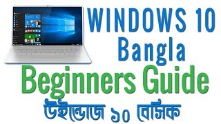 Windows 10 beginners Guide Bangla  Computer Basic Bangla Tutorial [upl. by Akaya611]